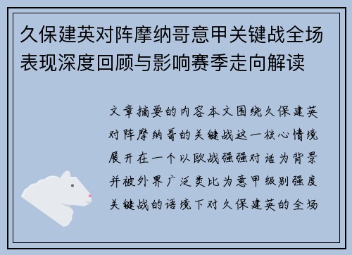 久保建英对阵摩纳哥意甲关键战全场表现深度回顾与影响赛季走向解读 久保建英对阵摩纳哥意甲关键战全场表现深度回顾与影响赛季走向解读