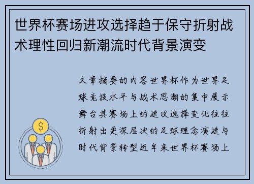 世界杯赛场进攻选择趋于保守折射战术理性回归新潮流时代背景演变