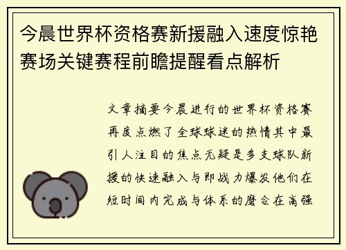 今晨世界杯资格赛新援融入速度惊艳赛场关键赛程前瞻提醒看点解析