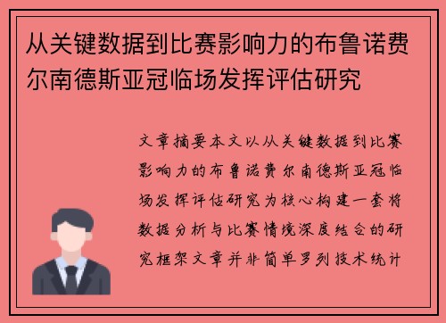从关键数据到比赛影响力的布鲁诺费尔南德斯亚冠临场发挥评估研究