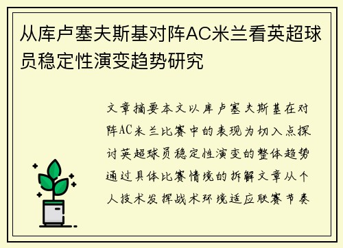 从库卢塞夫斯基对阵AC米兰看英超球员稳定性演变趋势研究 从库卢塞夫斯基对阵AC米兰看英超球员稳定性演变趋势研究