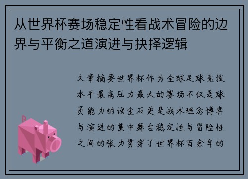 从世界杯赛场稳定性看战术冒险的边界与平衡之道演进与抉择逻辑 从世界杯赛场稳定性看战术冒险的边界与平衡之道演进与抉择逻辑