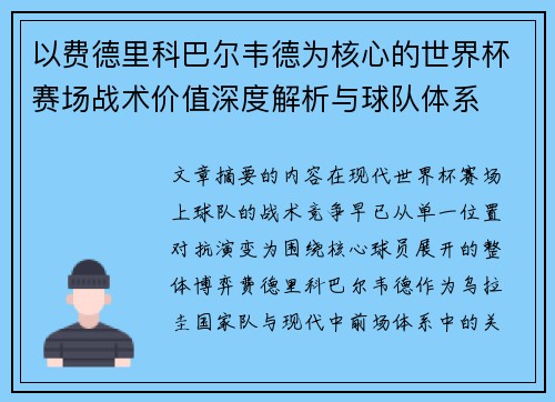 以费德里科巴尔韦德为核心的世界杯赛场战术价值深度解析与球队体系