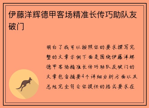 伊藤洋辉德甲客场精准长传巧助队友破门