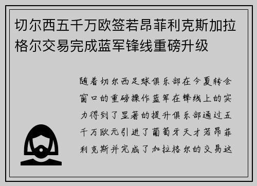 切尔西五千万欧签若昂菲利克斯加拉格尔交易完成蓝军锋线重磅升级