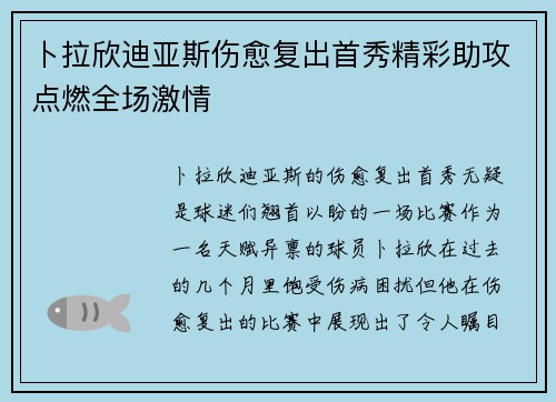 卜拉欣迪亚斯伤愈复出首秀精彩助攻点燃全场激情