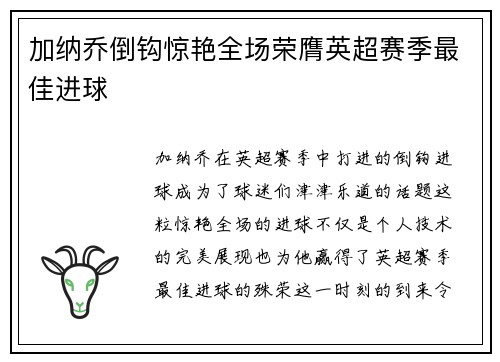 加纳乔倒钩惊艳全场荣膺英超赛季最佳进球