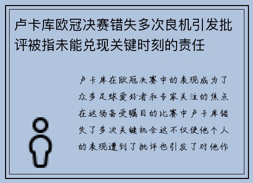 卢卡库欧冠决赛错失多次良机引发批评被指未能兑现关键时刻的责任