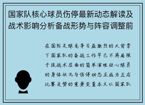 国家队核心球员伤停最新动态解读及战术影响分析备战形势与阵容调整前景