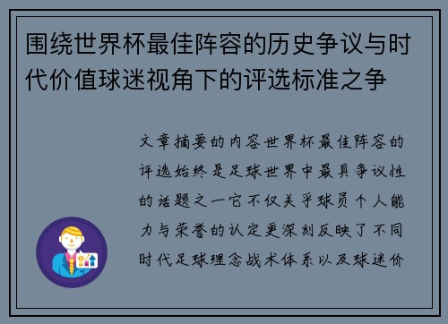 围绕世界杯最佳阵容的历史争议与时代价值球迷视角下的评选标准之争 围绕世界杯最佳阵容的历史争议与时代价值球迷视角下的评选标准之争
