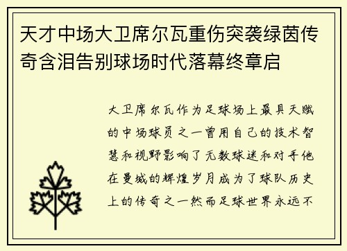 天才中场大卫席尔瓦重伤突袭绿茵传奇含泪告别球场时代落幕终章启