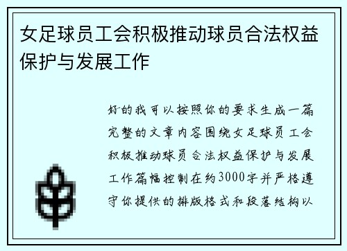女足球员工会积极推动球员合法权益保护与发展工作