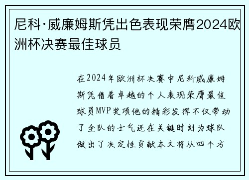 尼科·威廉姆斯凭出色表现荣膺2024欧洲杯决赛最佳球员