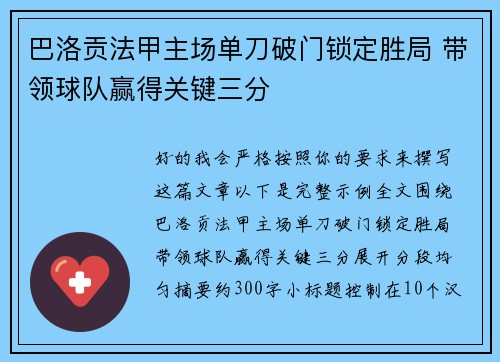 巴洛贡法甲主场单刀破门锁定胜局 带领球队赢得关键三分