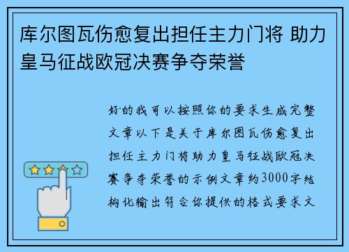 库尔图瓦伤愈复出担任主力门将 助力皇马征战欧冠决赛争夺荣誉 库尔图瓦伤愈复出担任主力门将 助力皇马征战欧冠决赛争夺荣誉
