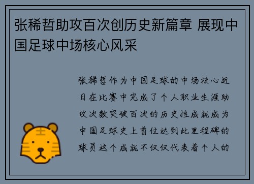 张稀哲助攻百次创历史新篇章 展现中国足球中场核心风采 张稀哲助攻百次创历史新篇章 展现中国足球中场核心风采