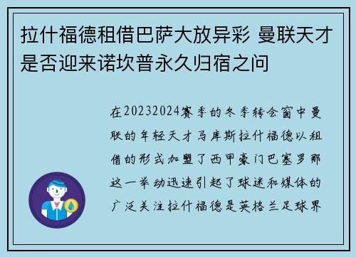 拉什福德租借巴萨大放异彩 曼联天才是否迎来诺坎普永久归宿之问