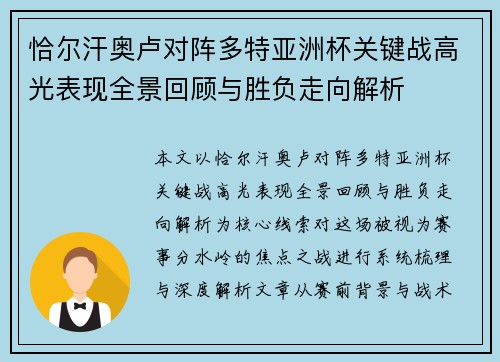 恰尔汗奥卢对阵多特亚洲杯关键战高光表现全景回顾与胜负走向解析