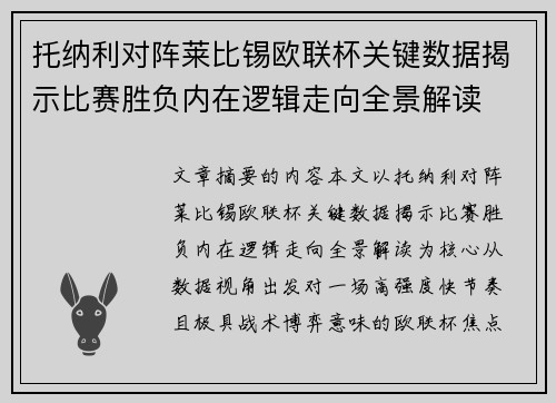 托纳利对阵莱比锡欧联杯关键数据揭示比赛胜负内在逻辑走向全景解读