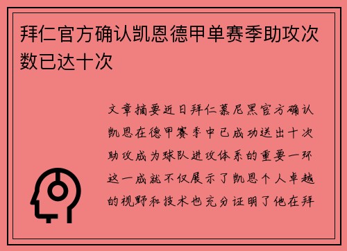 拜仁官方确认凯恩德甲单赛季助攻次数已达十次 拜仁官方确认凯恩德甲单赛季助攻次数已达十次