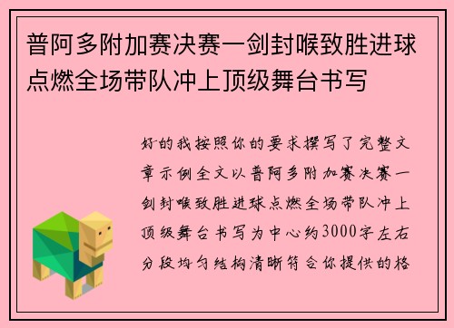 普阿多附加赛决赛一剑封喉致胜进球点燃全场带队冲上顶级舞台书写