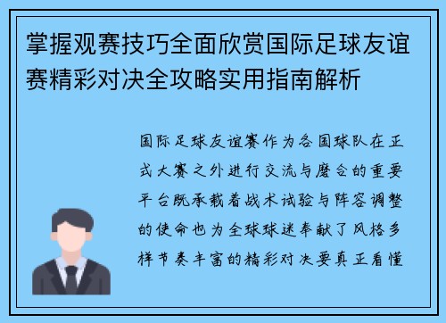 掌握观赛技巧全面欣赏国际足球友谊赛精彩对决全攻略实用指南解析