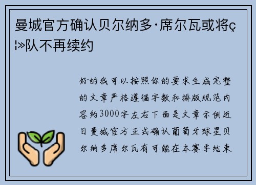 曼城官方确认贝尔纳多·席尔瓦或将离队不再续约 曼城官方确认贝尔纳多·席尔瓦或将离队不再续约