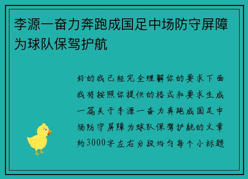 李源一奋力奔跑成国足中场防守屏障为球队保驾护航