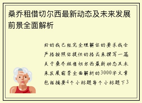 桑乔租借切尔西最新动态及未来发展前景全面解析