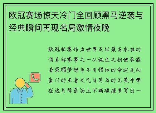 欧冠赛场惊天冷门全回顾黑马逆袭与经典瞬间再现名局激情夜晚