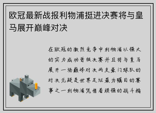 欧冠最新战报利物浦挺进决赛将与皇马展开巅峰对决