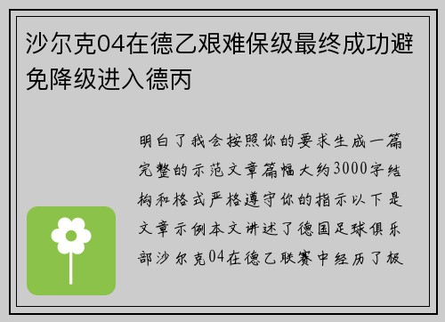 沙尔克04在德乙艰难保级最终成功避免降级进入德丙