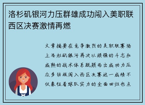 洛杉矶银河力压群雄成功闯入美职联西区决赛激情再燃