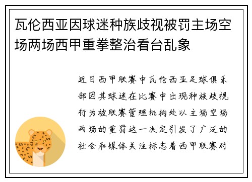 瓦伦西亚因球迷种族歧视被罚主场空场两场西甲重拳整治看台乱象