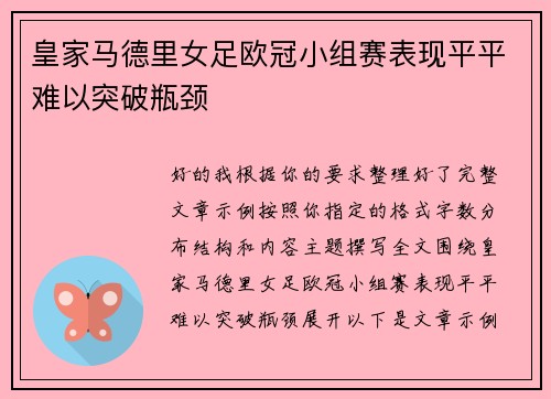 皇家马德里女足欧冠小组赛表现平平难以突破瓶颈