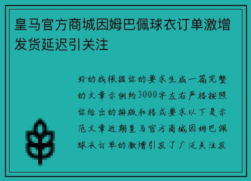 皇马官方商城因姆巴佩球衣订单激增发货延迟引关注