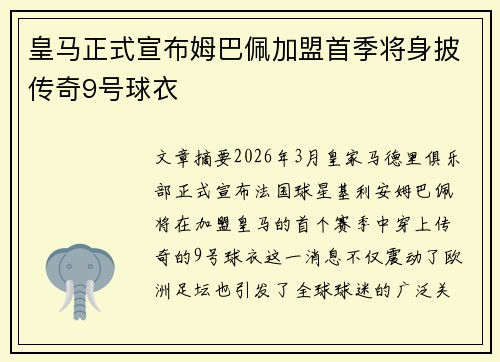 皇马正式宣布姆巴佩加盟首季将身披传奇9号球衣