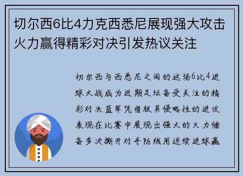 切尔西6比4力克西悉尼展现强大攻击火力赢得精彩对决引发热议关注