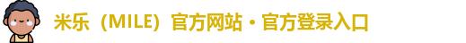 米乐（MILE）官方网站 · 官方登录入口